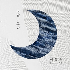 그날, 그 밤(That Day, That Night) (那天，那个夜晚)