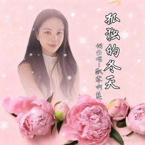 孤独的冬天 (伴奏)