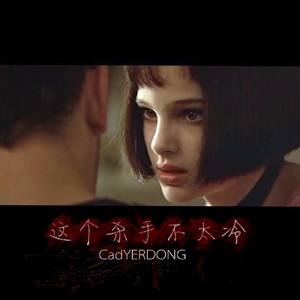 这个杀手不太冷（PROD BY P$YCHO）