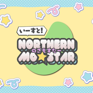 いーすと！Northernmo☆Star