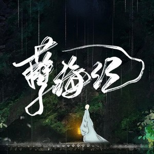 【翻唱】孽海记