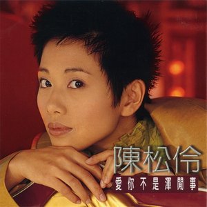 陈松伶专辑《爱你不是浑闲事》封面图片