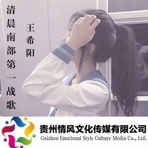 清晨南部第一战歌