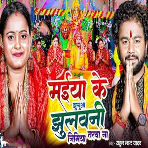 Maiya Ke Jhulua Jhulavni Nimiya Tarva Na