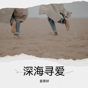 深海寻爱