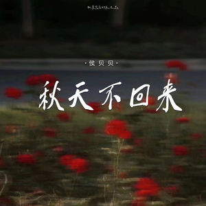 秋天不回来