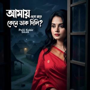 Amay Eto Rate Kene Dak Dili