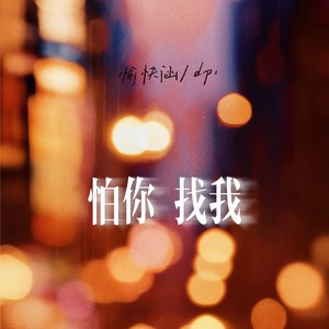 怕你找我 (伴奏)