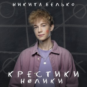 Крестики-нолики