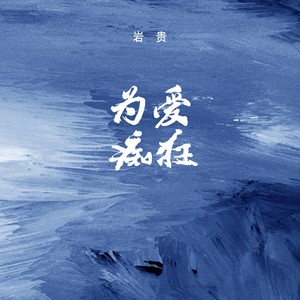 为爱痴狂