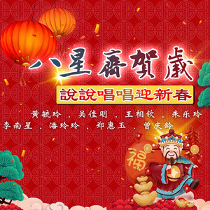 新年颂/炮竹一声大地春/恭喜发财