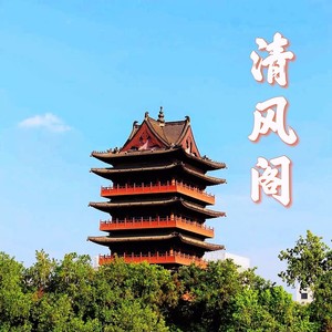 清风阁