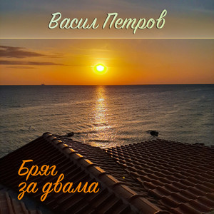 Бряг за двама