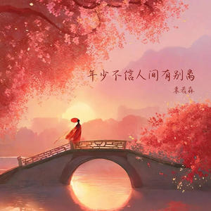 年少不信人间有别离 (伴奏)