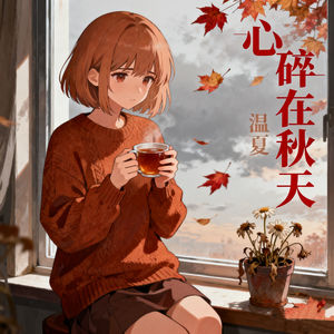 心碎在秋天