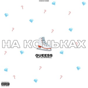 На коньках(feat. lil krystalll) (Explicit)