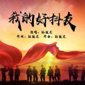 我的好抖友