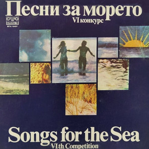Песни за морето: VI конкурс
