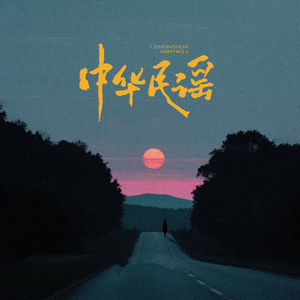 中华民谣 (男女大合唱版)