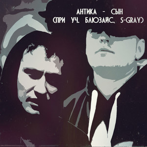 Сын (при уч. Блюзайс, S-Gray)