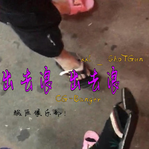 出去浪 (feat.cgbanger)