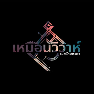 เหมือนวิวาห์ (Explicit)