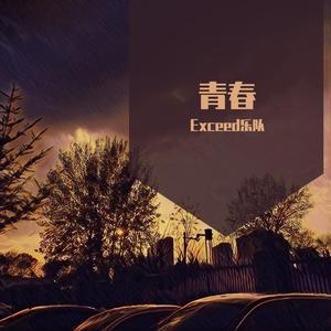 强军战歌（翻自 阎维文）-Exceed乐队