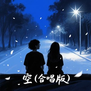 空 (合唱版)