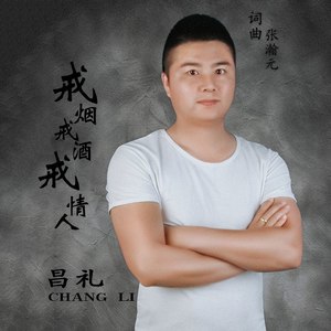 戒烟戒酒戒情人