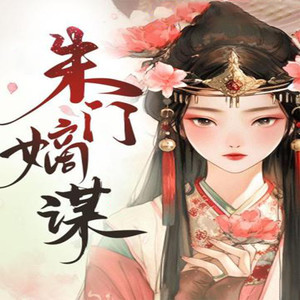 第177章 现在敢来闹的，能是谁呢？ (DJ长音频)封面