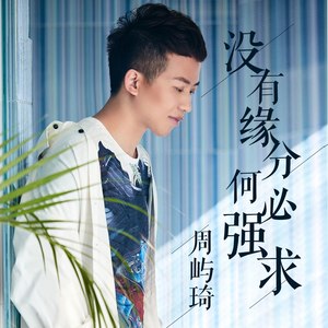 没有缘分何必强求