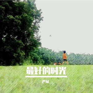 最好的时光