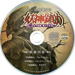 妖神鎮め 主題歌CD