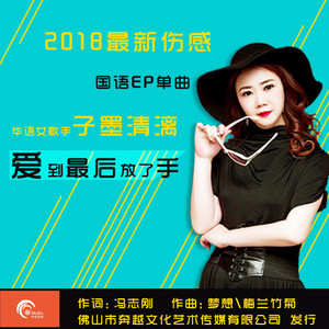 爱到最后放了手