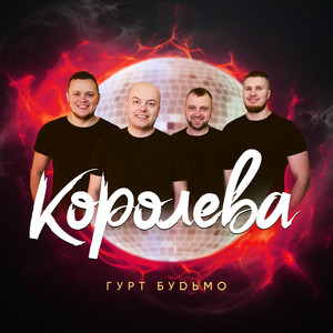 Королева