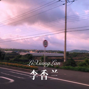 零零后的同学 (Remix)