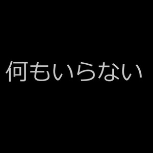 何もいらない (feat. 東北きりたん)