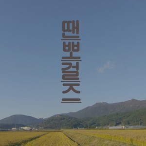 땐뽀걸즈 (Original Television Soundtrack)