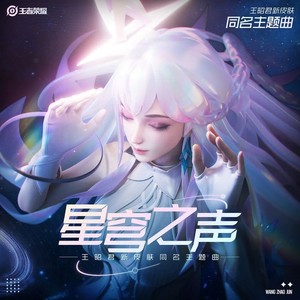 【台词版】甜系翻唱Wavestar《星穹之声》王昭君新皮肤同名主题曲