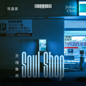 Soul Shop 灵魂集市