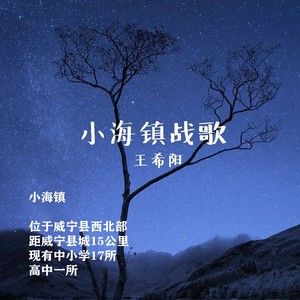 小海镇战歌