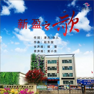 新盈之歌 (黄小东版本)