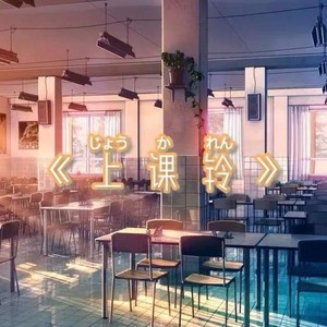 上课铃 (Single Version)