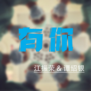 有你（献给战“疫”的你） 短版伴奏