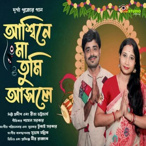 Ashwine Maa Tumi Asle