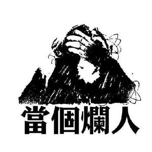 烂人回忆录 (Prod.PUNISHME)