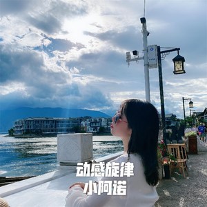 绝世舞姬 (Remix)