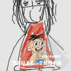 我爱上了一个精神小妹