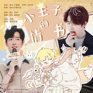 【博君一肖】小王子的情书