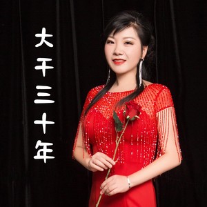 大干三十年 (伴奏)